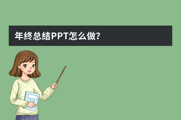 年终总结PPT怎么做？