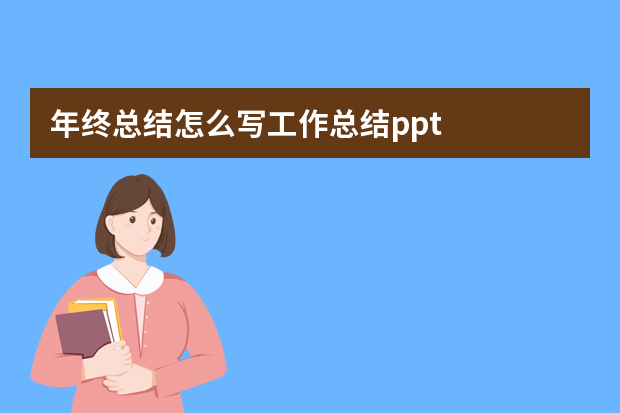 年终总结怎么写工作总结ppt