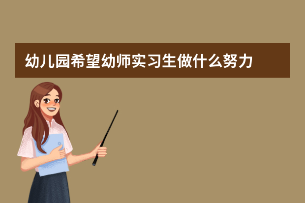 幼儿园希望幼师实习生做什么努力