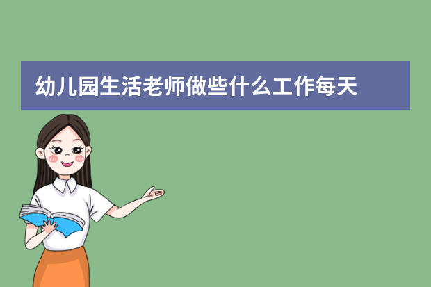 幼儿园生活老师做些什么工作每天