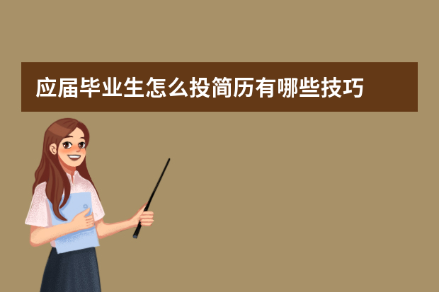 应届毕业生怎么投简历有哪些技巧