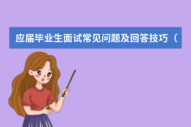 应届毕业生面试常见问题及回答技巧（应届生面试技巧和注意事项）