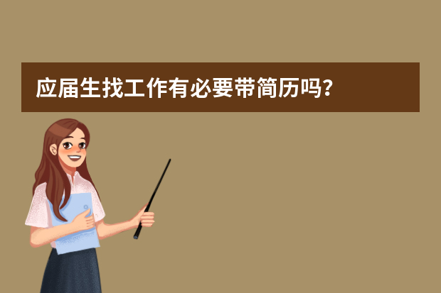 应届生找工作有必要带简历吗？
