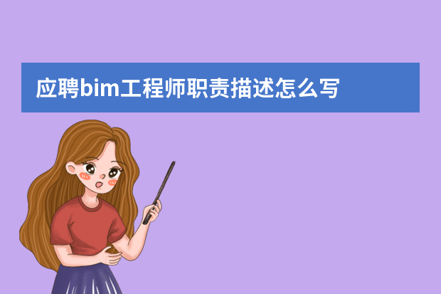 应聘bim工程师职责描述怎么写