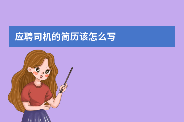 应聘司机的简历该怎么写