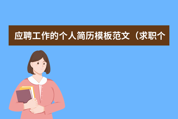 应聘工作的个人简历模板范文（求职个人简历高质量自我介绍(6篇)）