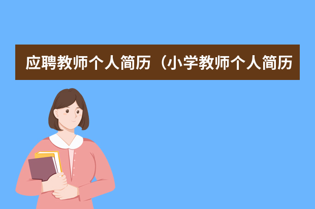 应聘教师个人简历（小学教师个人简历模板【三篇】）
