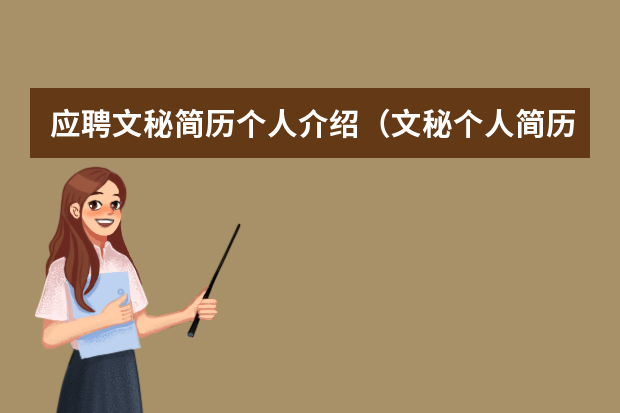 应聘文秘简历个人介绍（文秘个人简历范文）