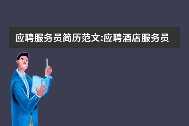 应聘服务员简历范文:应聘酒店服务员简历（个人求职简历模板范文大全）