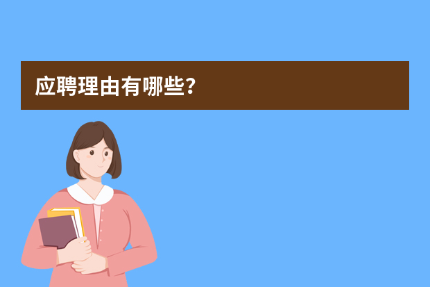 应聘理由有哪些？