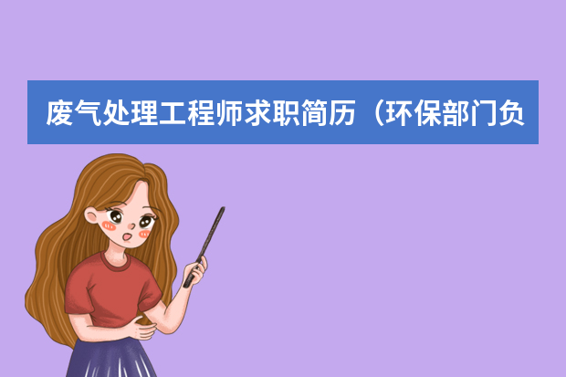 废气处理工程师求职简历（环保部门负责人简历）