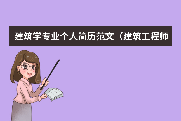 建筑学专业个人简历范文（建筑工程师个人简历范文3篇）