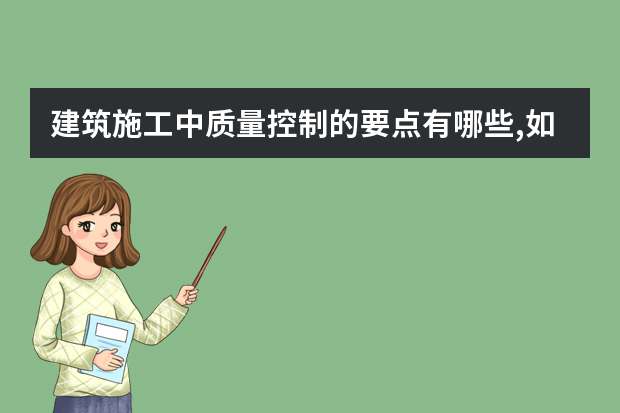 建筑施工中质量控制的要点有哪些,如何进行控制