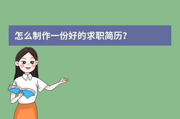 怎么制作一份好的求职简历？