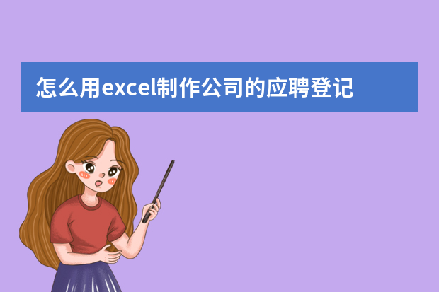 怎么用excel制作公司的应聘登记表格,谢谢