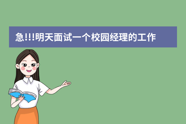 急!!!明天面试一个校园经理的工作,面试时怎么回答这些问题呢