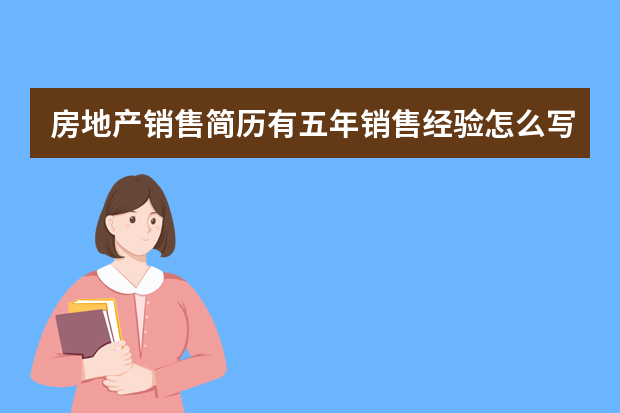 房地产销售简历有五年销售经验怎么写