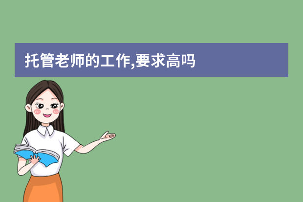 托管老师的工作,要求高吗