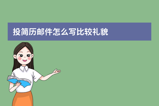 投简历邮件怎么写比较礼貌