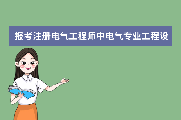 报考注册电气工程师中电气专业工程设计工作经验具体是什么
