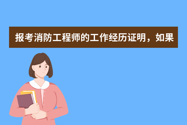 报考消防工程师的工作经历证明，如果不是在一个单位工作过，原单位和现单位都要开具证明吗？