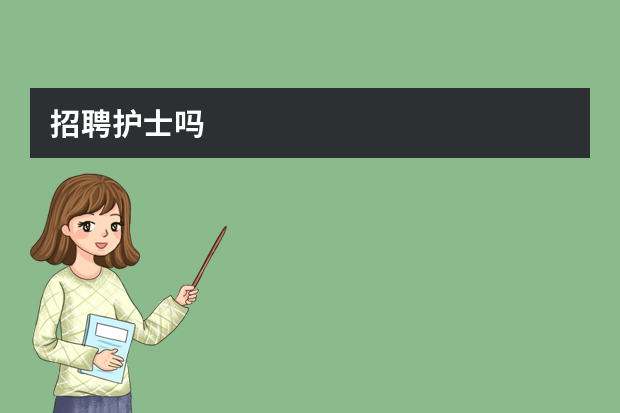 招聘护士吗
