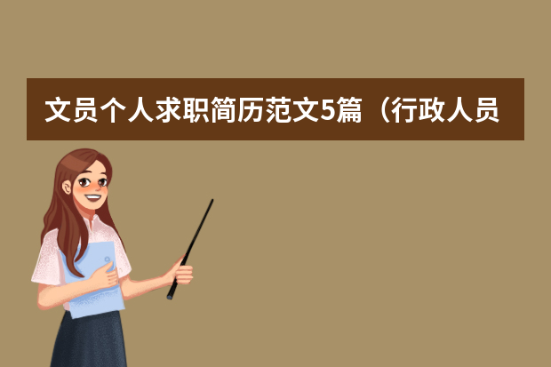 文员个人求职简历范文5篇（行政人员简历范文3篇）