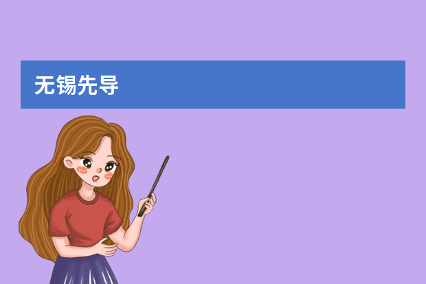 无锡先导/电气自动化工程师工作累吗