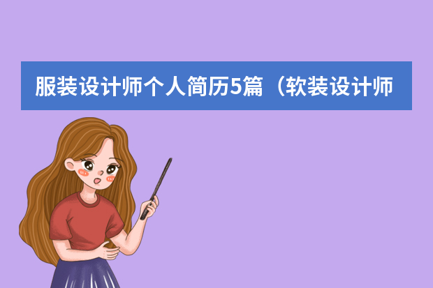 服装设计师个人简历5篇（软装设计师求职简历）