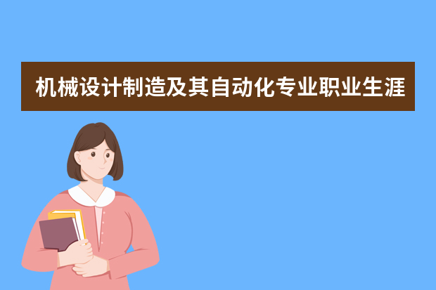 机械设计制造及其自动化专业职业生涯规划书范文(6篇)（机械自动化职业生涯规划书）