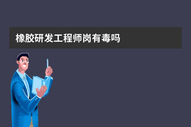 橡胶研发工程师岗有毒吗