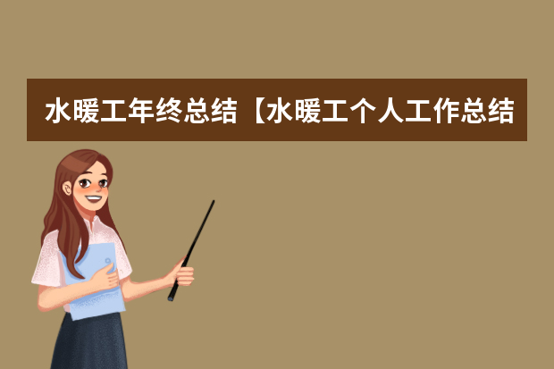 水暖工年终总结【水暖工个人工作总结】（暖通助理工程师工作总结）