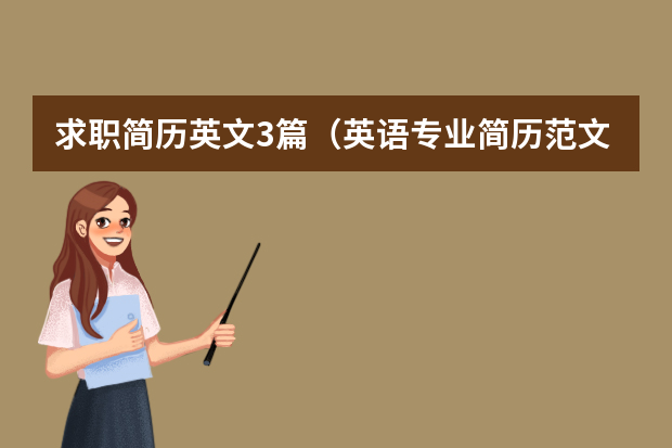 求职简历英文3篇（英语专业简历范文3篇）