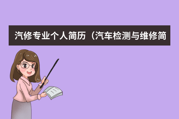 汽修专业个人简历（汽车检测与维修简历）