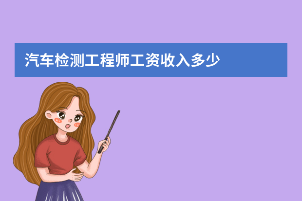 汽车检测工程师工资收入多少