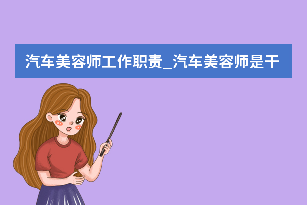 汽车美容师工作职责_汽车美容师是干什么的
