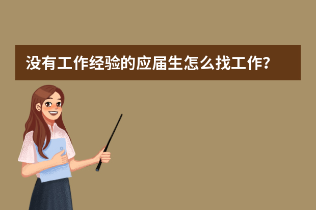 没有工作经验的应届生怎么找工作？