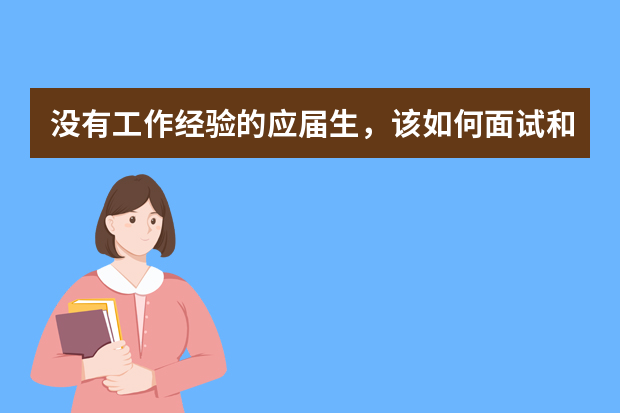 没有工作经验的应届生，该如何面试和回答问题？