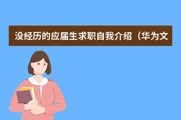 没经历的应届生求职自我介绍（华为文秘类电话面试。。。。。）