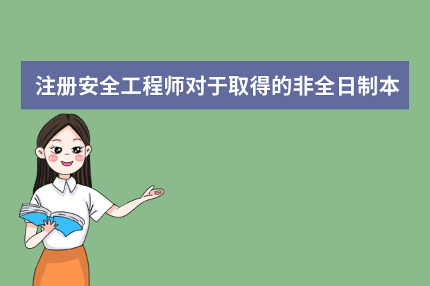 注册安全工程师对于取得的非全日制本科来说，工作年限怎么算呢