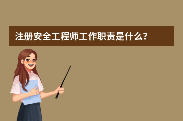 注册安全工程师工作职责是什么？