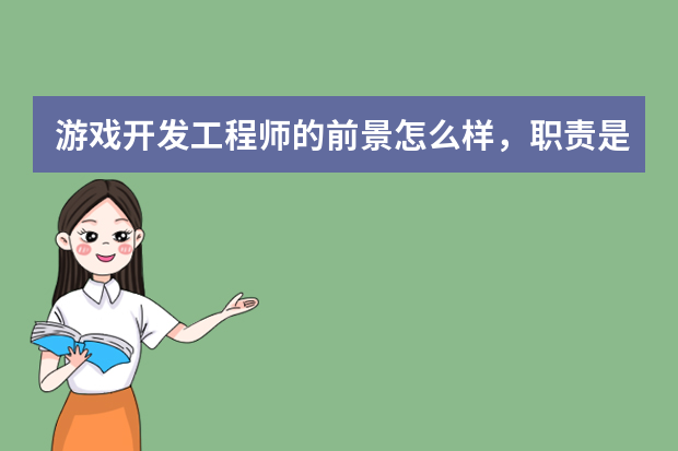 游戏开发工程师的前景怎么样，职责是什么？