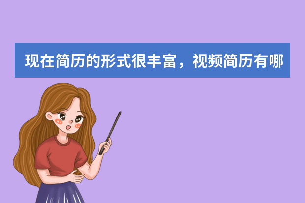 现在简历的形式很丰富，视频简历有哪些优势？