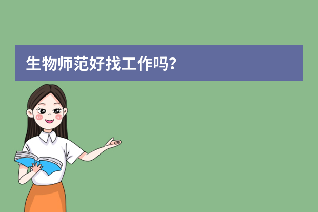 生物师范好找工作吗？