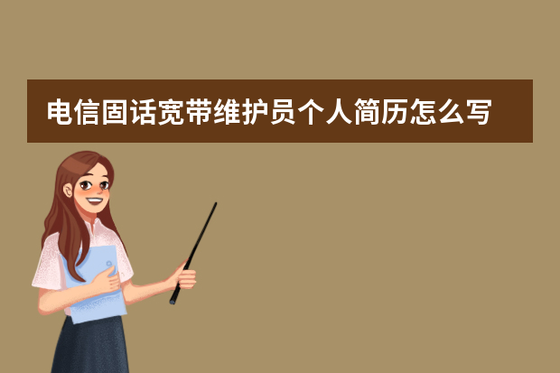 电信固话宽带维护员个人简历怎么写