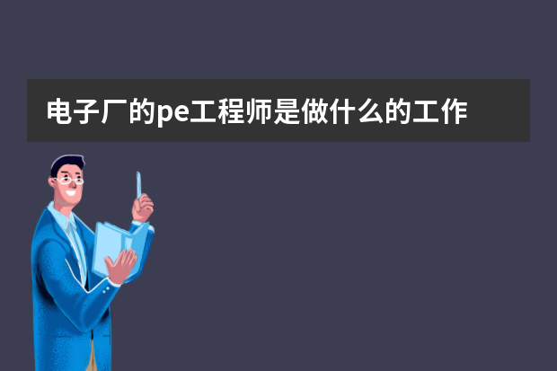 电子厂的pe工程师是做什么的工作