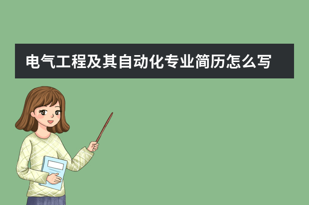 电气工程及其自动化专业简历怎么写