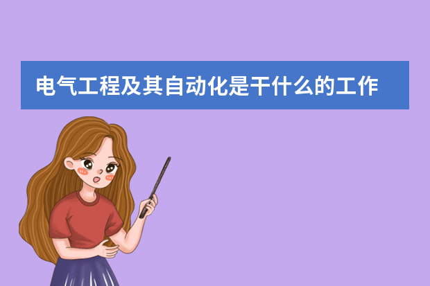 电气工程及其自动化是干什么的工作