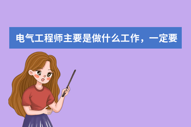 电气工程师主要是做什么工作，一定要具体点啊！