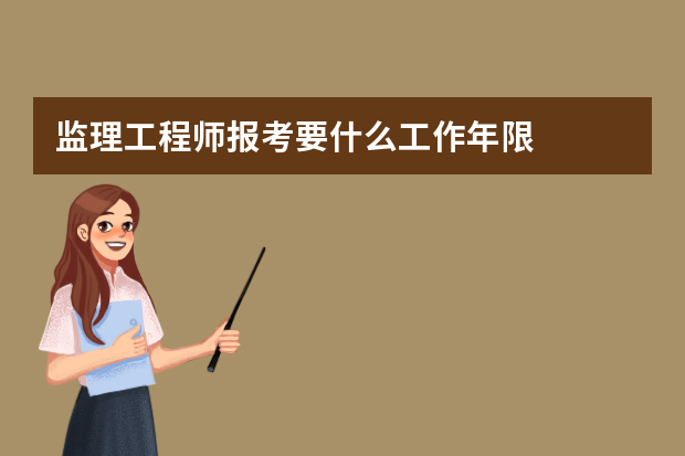 监理工程师报考要什么工作年限